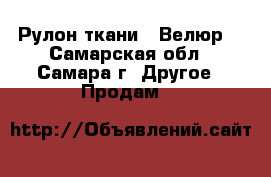 Рулон ткани  “Велюр“ - Самарская обл., Самара г. Другое » Продам   